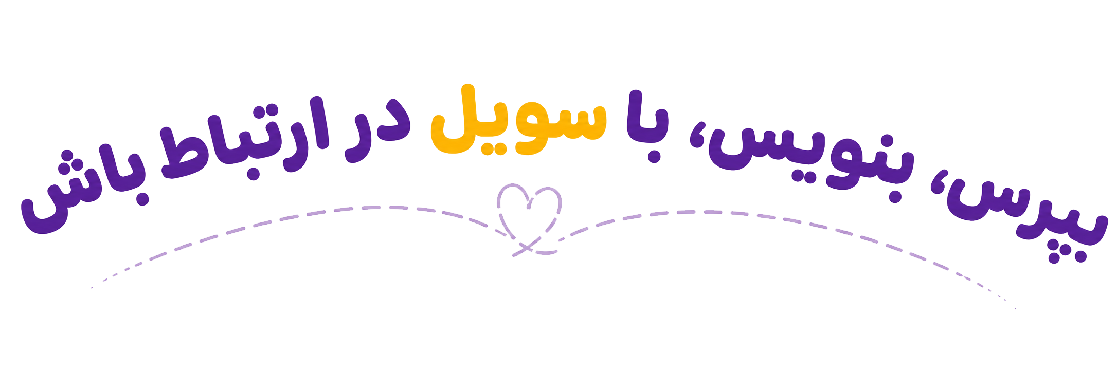 با سویل در ارتباط باش